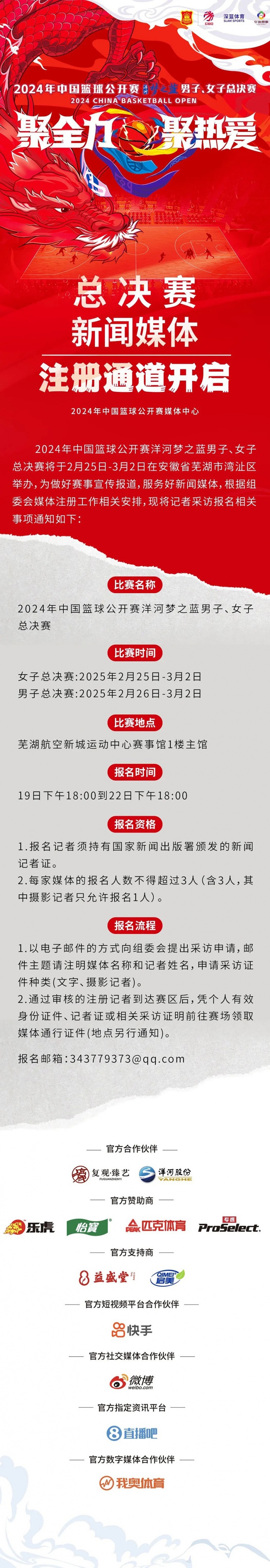  2024中国篮球公开赛洋河梦之蓝男女子总决赛新闻媒体注册通道开启