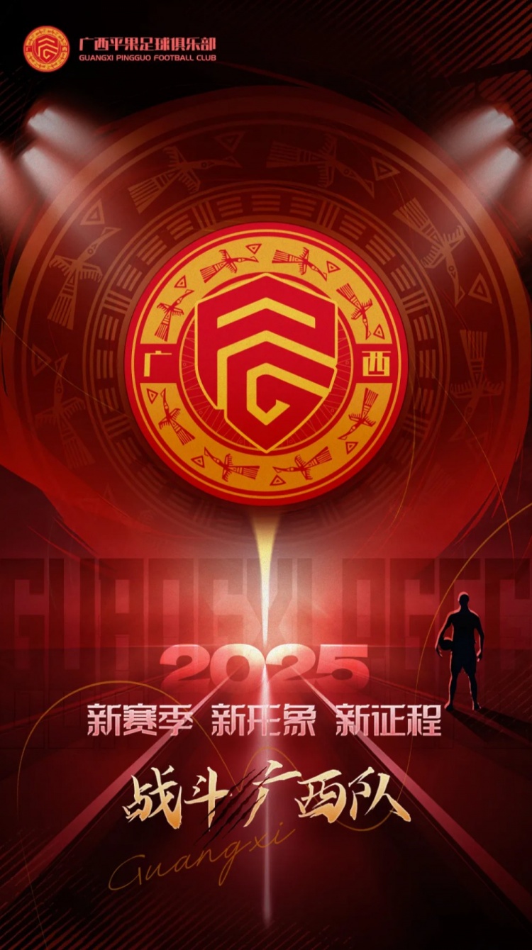  有奖征集｜广西平果足球俱乐部2025赛季球迷助威口号征集！